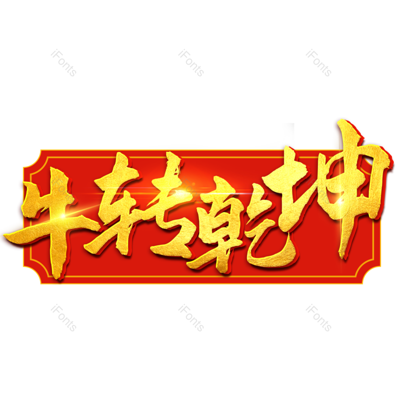 艺术字图片,金色元素,PNG,免抠素材